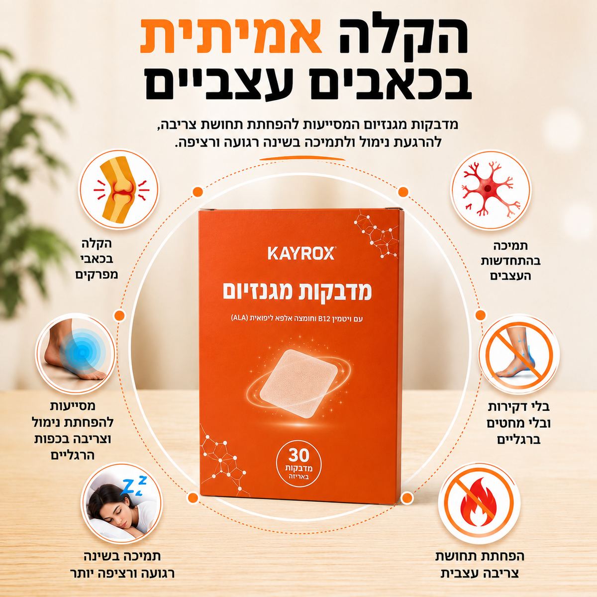 מדבקות מגנזיום להקלה על כאב עצבי ונוירפתיה