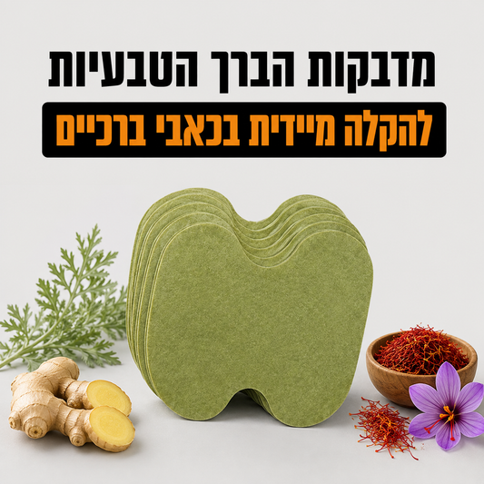 מדבקות להקלה על כאבי ברכיים