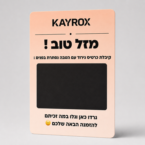 כרטיס גירוד עם הטבה מיוחדת