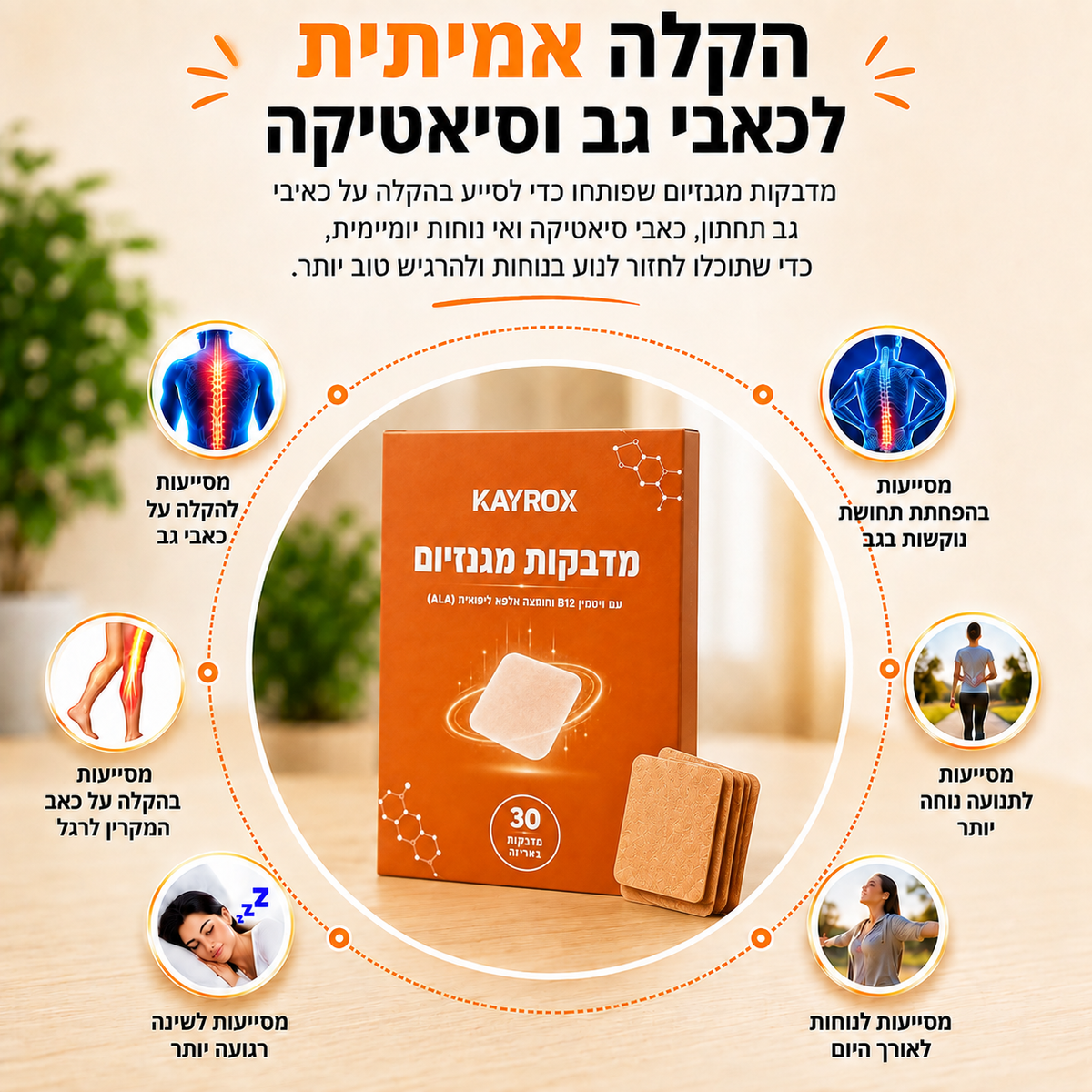 מדבקות מגנזיום להקלה בכאבי הגב והסיאטיקה