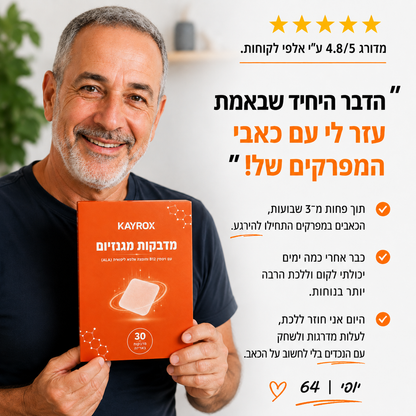 מדבקות מגנזיום להקלה בכאבי המפרקים