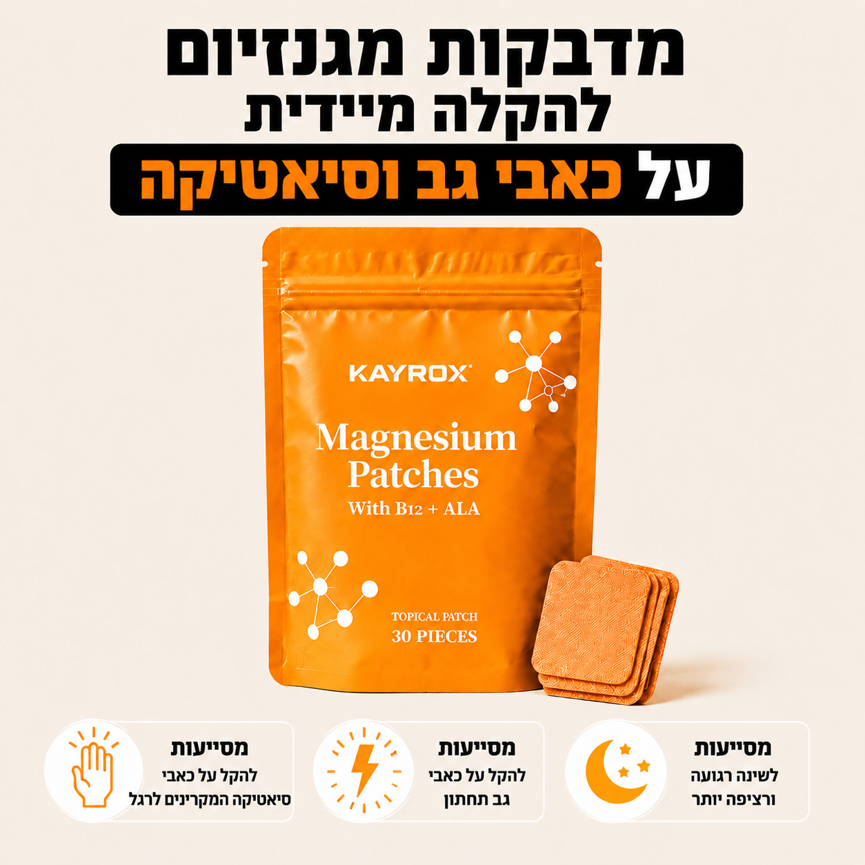 מדבקות מגנזיום להקלה בכאבי הגב והסיאטיקה