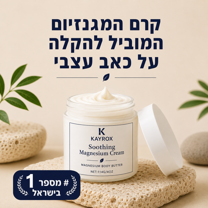 קרם מגנזיום להקלה על כאב עצבי