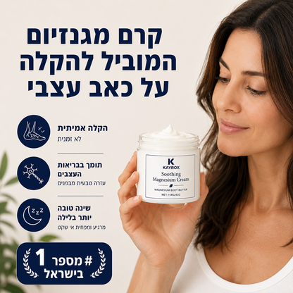 קרם מגנזיום להקלה על כאב עצבי