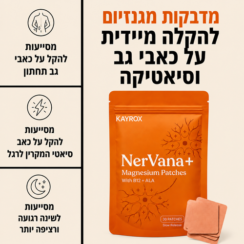 מדבקות מגנזיום לחיסול כאבי הגב והסיאטיקה