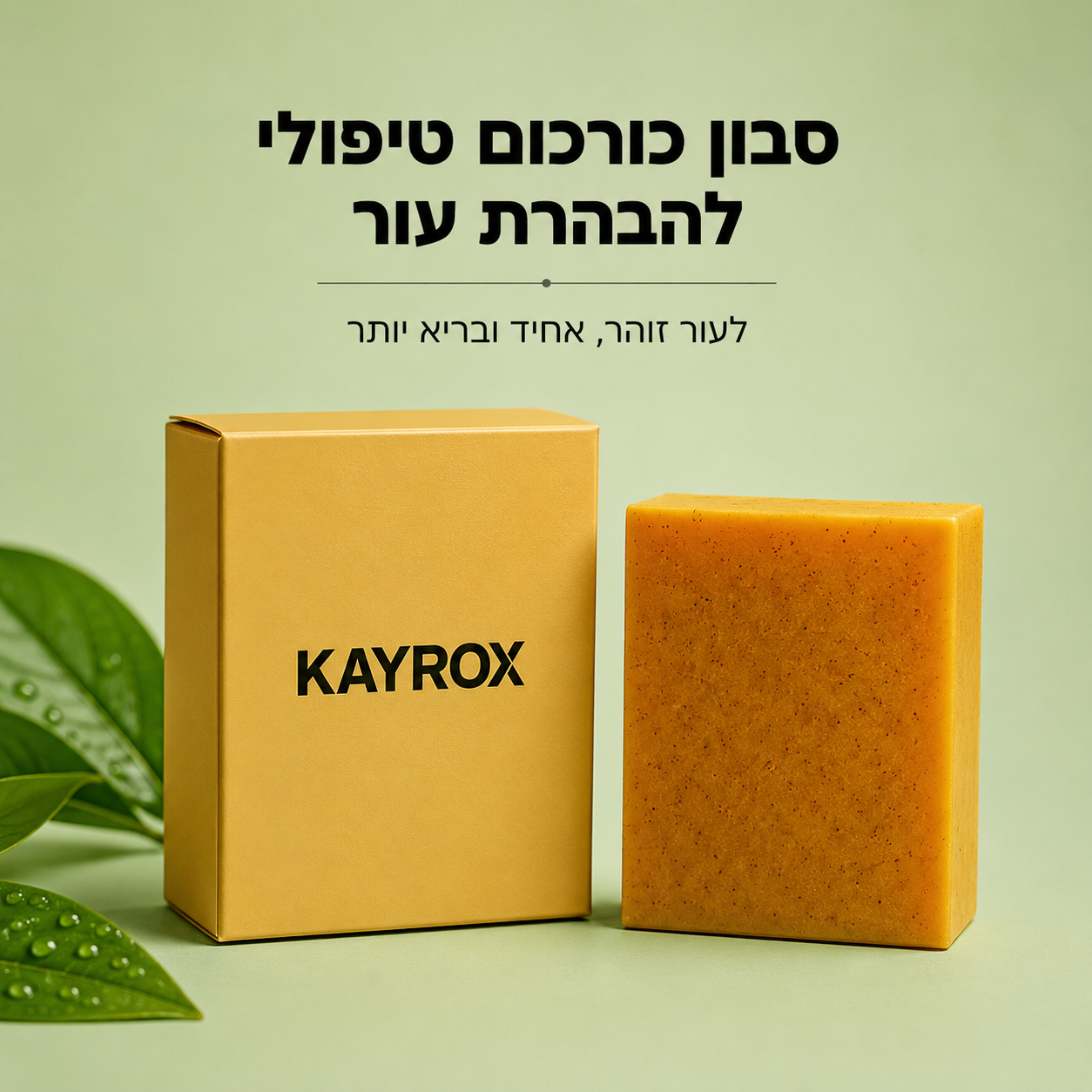 סבון כורכום טיפולי להבהרת עור הפנים והגוף