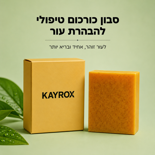 סבון כורכום טיפולי להבהרת עור הפנים והגוף