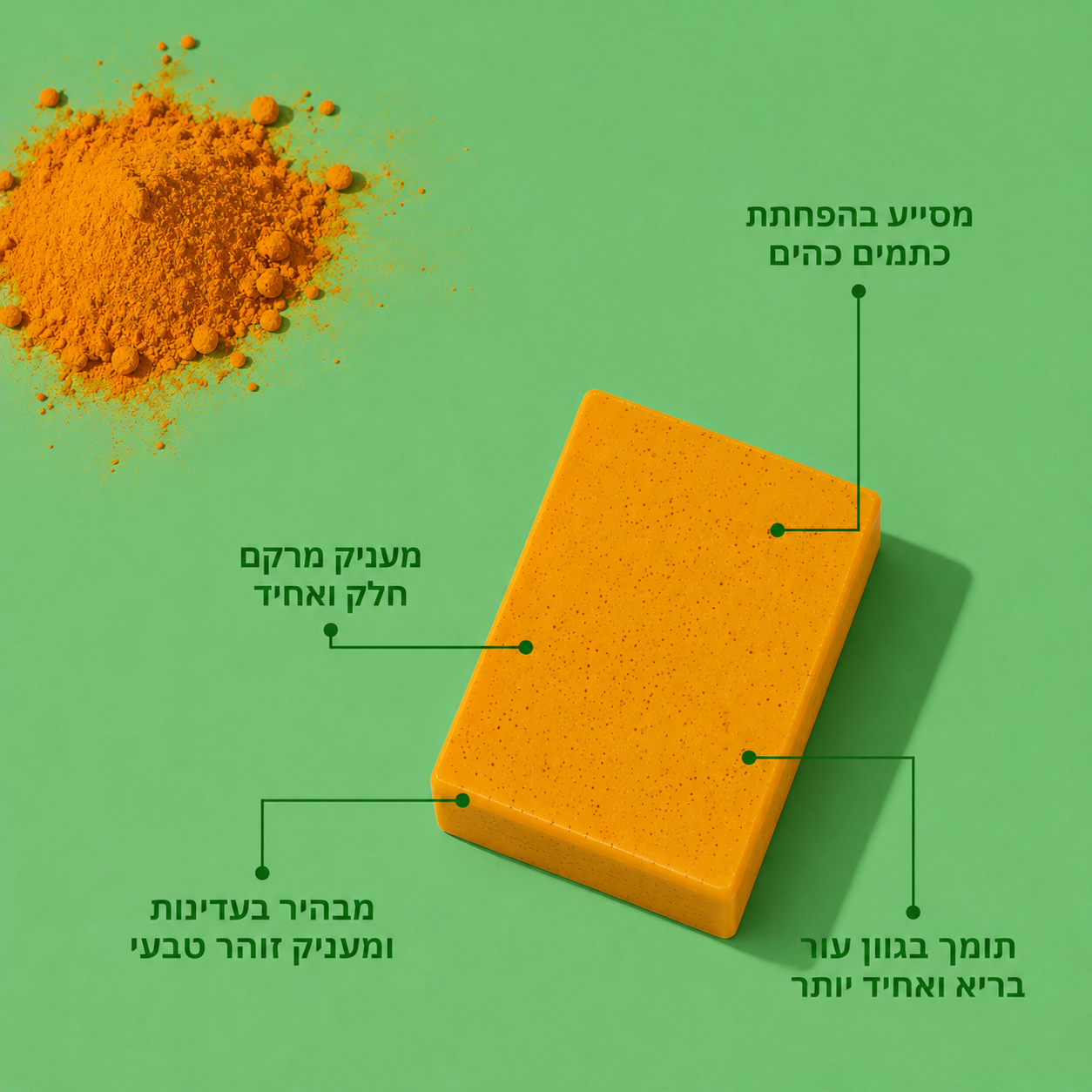 סבון כורכום טיפולי להבהרת עור הפנים והגוף