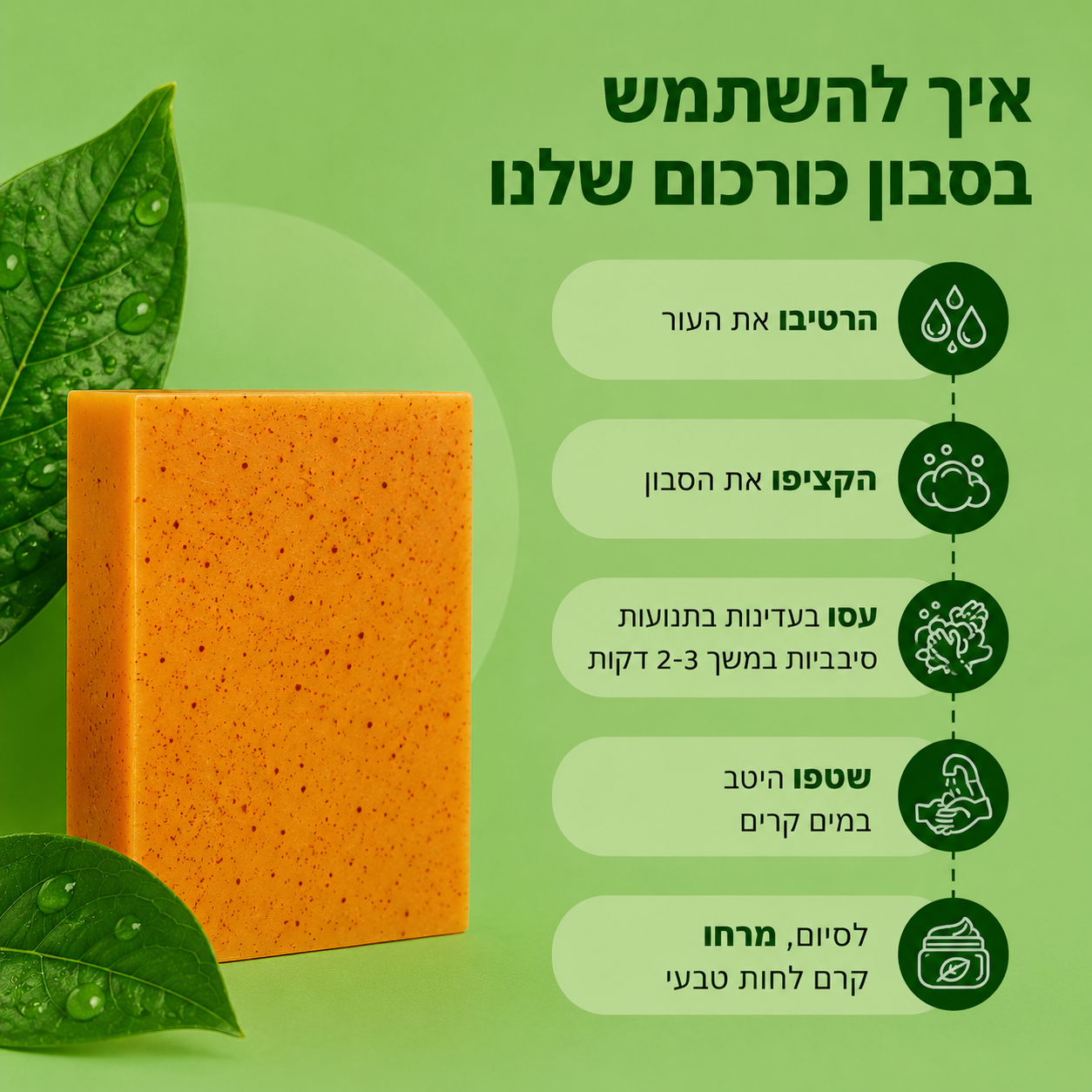 סבון כורכום טיפולי להבהרת עור הפנים והגוף