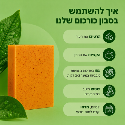 סבון כורכום טיפולי להבהרת עור הפנים והגוף