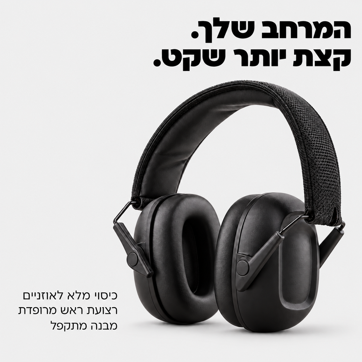 אוזניות כיסוי מתקפלות להפחתת רעש