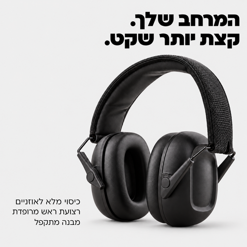 אוזניות כיסוי מתקפלות להפחתת רעש