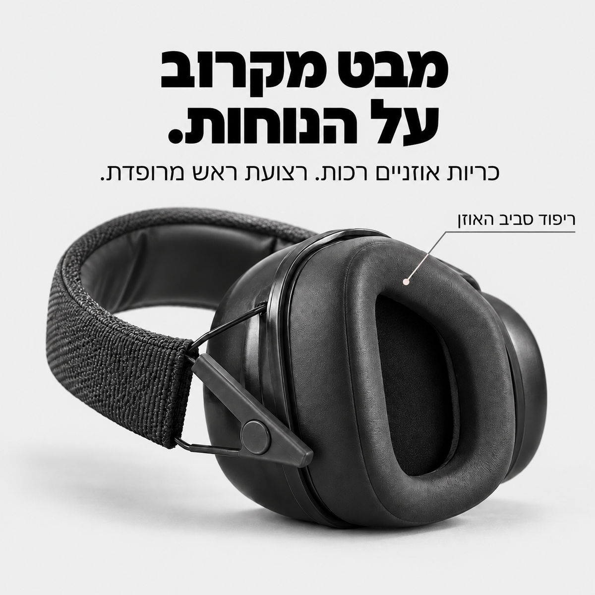 אוזניות כיסוי מתקפלות להפחתת רעש