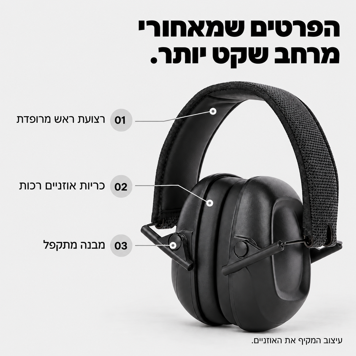 אוזניות כיסוי מתקפלות להפחתת רעש