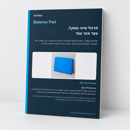 ספר דיגיטלי | Balance Pad - תרגול שיווי משקל, צעד אחר צעד