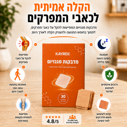 מדבקות מגנזיום להקלה בכאבי המפרקים