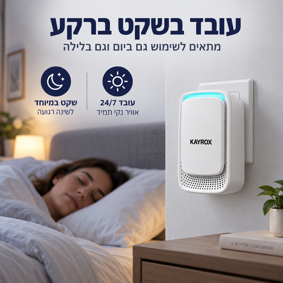 מטהר אוויר לשקע עם טכנולוגיה מיוחדת