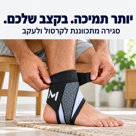 רצועת תמיכה לקרסול ולעקב